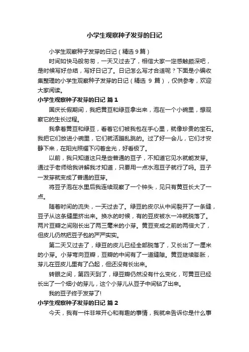 小学生观察种子发芽的日记（精选9篇）