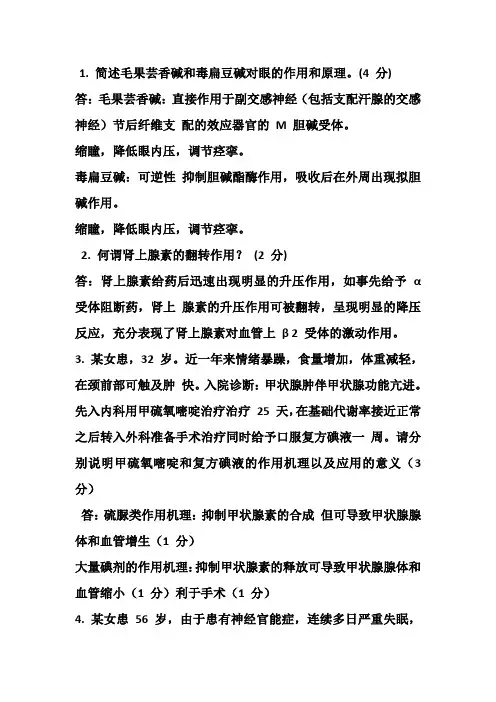 药理学简答题及案例分析