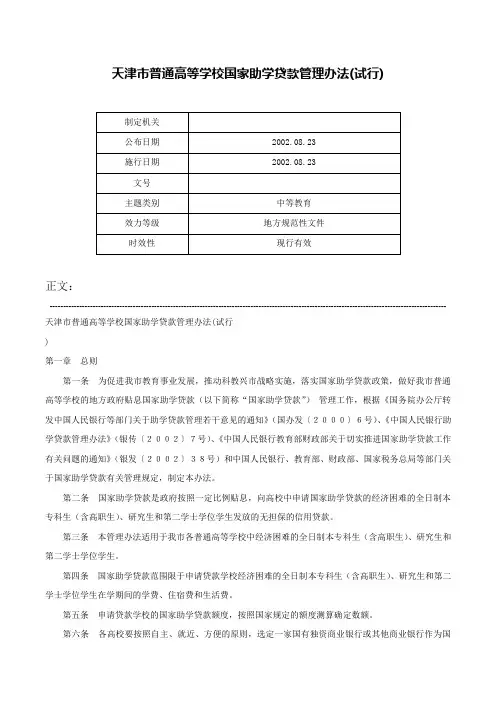 天津市普通高等学校国家助学贷款管理办法(试行)-