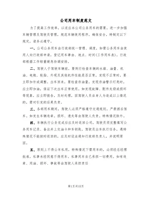 公司用车制度范文(6篇)