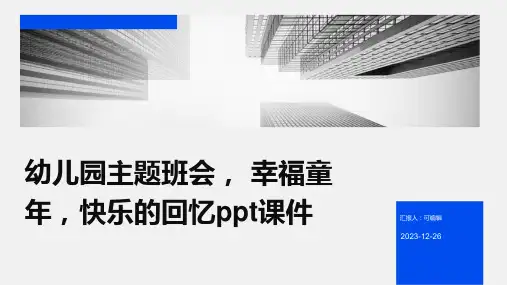 幼儿园主题班会, 幸福童年,快乐的回忆ppt课件 (2)