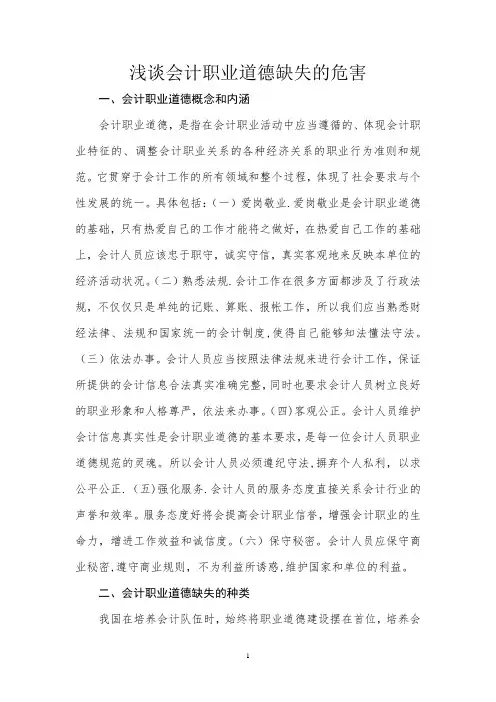 浅谈会计职业道德缺失的危害