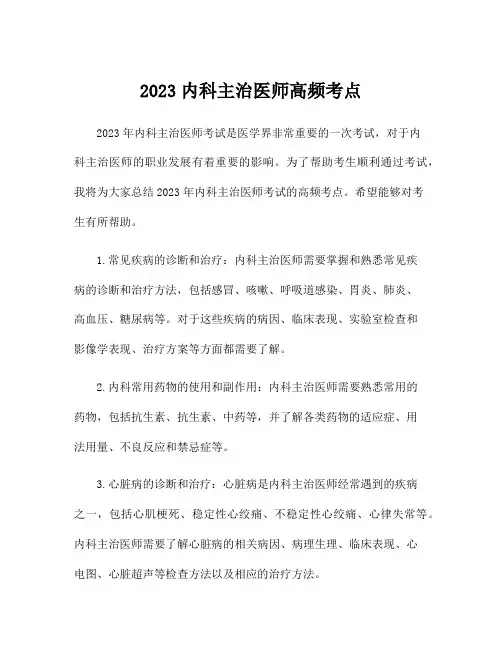 2023内科主治医师高频考点