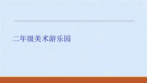 二年级美术游乐园(共9张PPT)