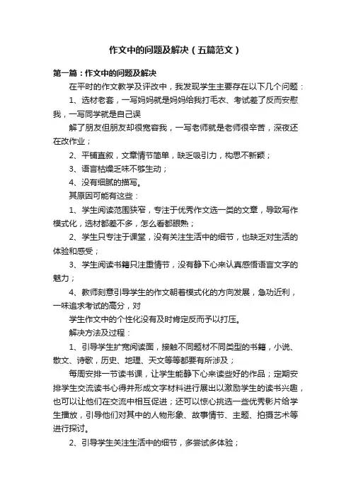 作文中的问题及解决（五篇范文）