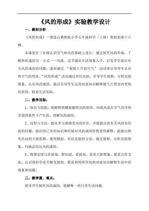 青岛小学科学三下《8风的形成》教学设计及反思
