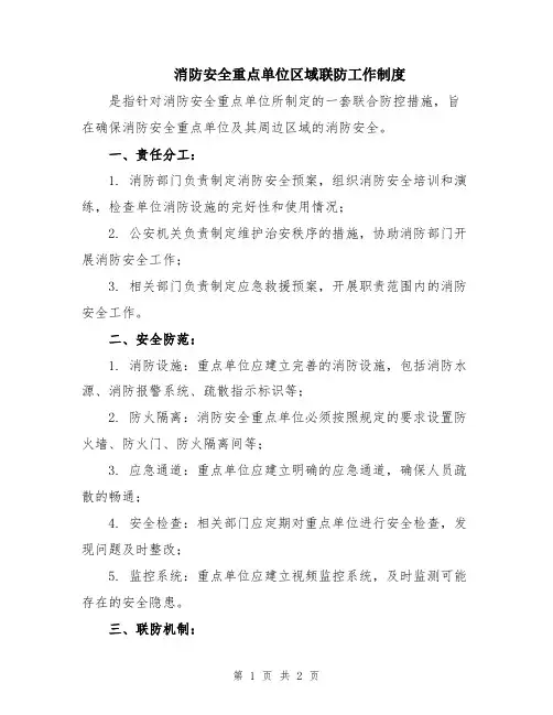 消防安全重点单位区域联防工作制度