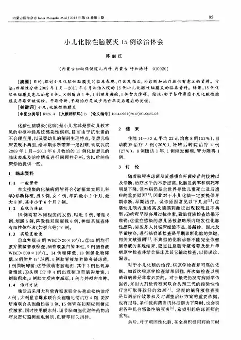小儿化脓性脑膜炎15例诊治体会