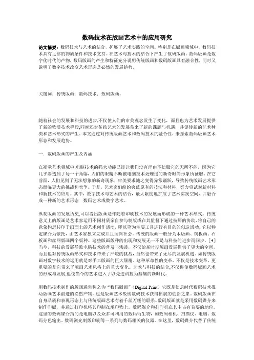 数码技术在版画艺术中的应用研究