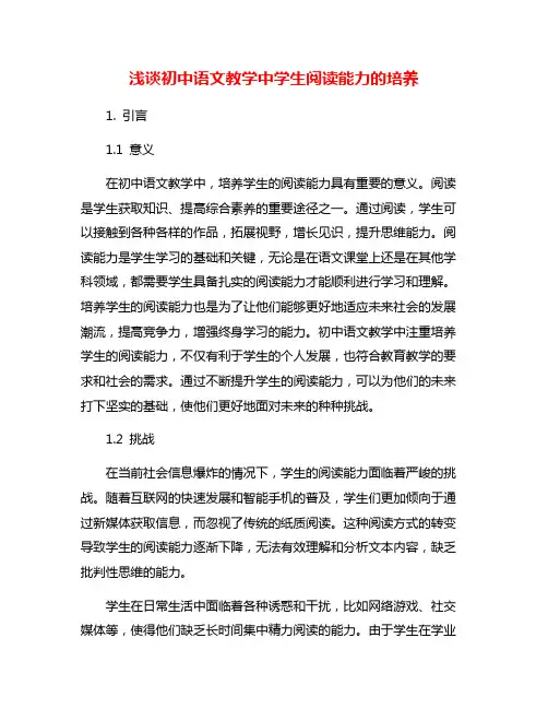 浅谈初中语文教学中学生阅读能力的培养