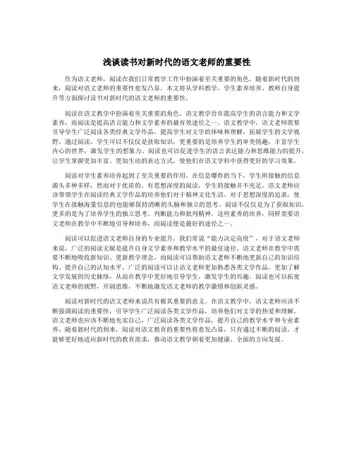 浅谈读书对新时代的语文老师的重要性