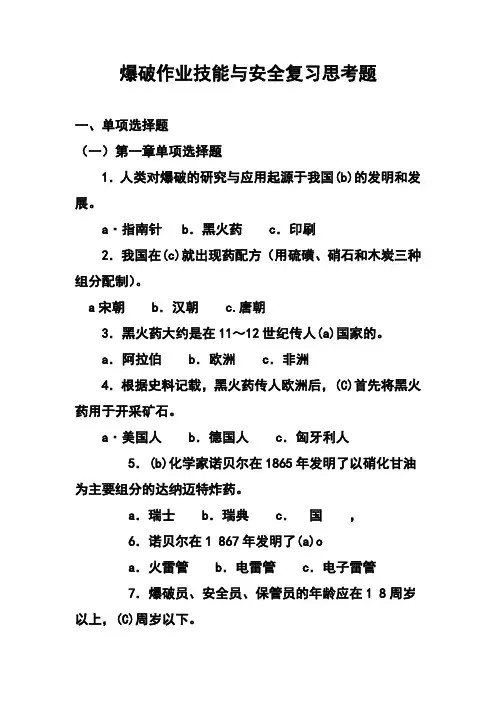爆破作业技能与安全培训题库(考试必备)