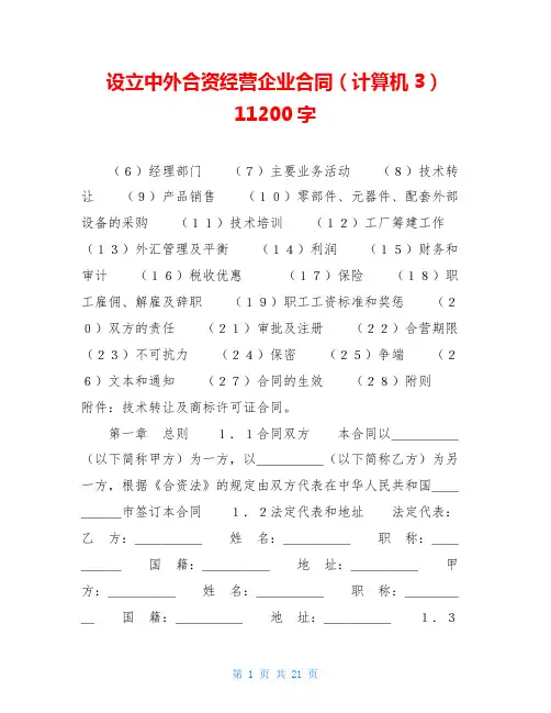 设立中外合资经营企业合同(计算机3)11200字