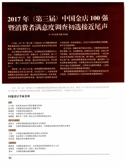 2017年(第三届)中国金店100强暨消费者满意度调查初选接近尾声