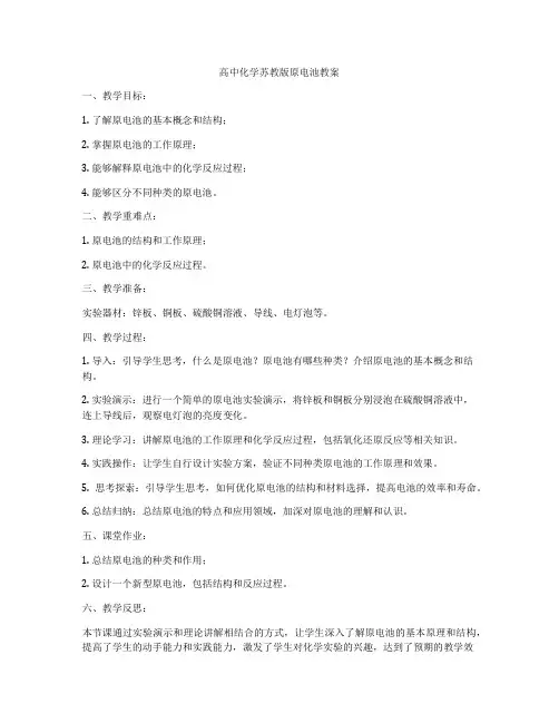 高中化学苏教版原电池教案