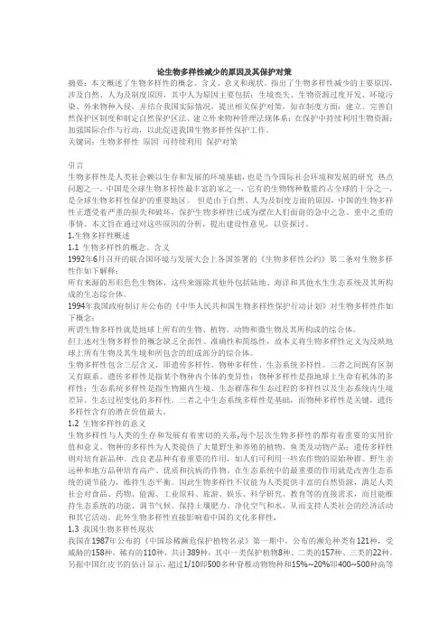 论生物多样性减少的原因及其保护对策