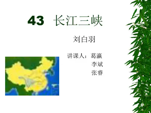 长江三峡精选教学PPT课件