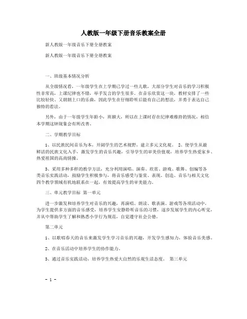 人教版一年级下册音乐教案全册