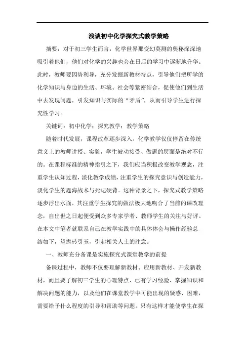 浅谈初中化学探究式教学策略