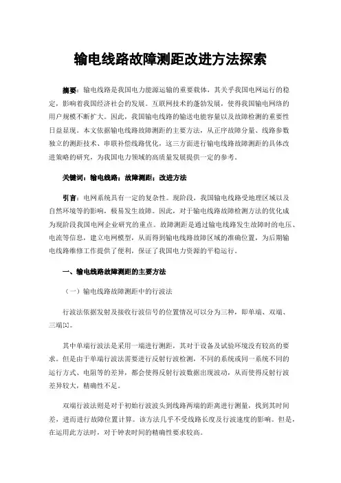 输电线路故障测距改进方法探索