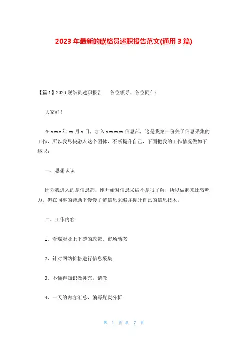 2023年最新的联络员述职报告范文(通用3篇)