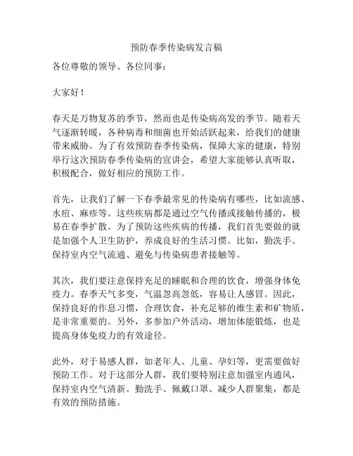 预防春季传染病发言稿