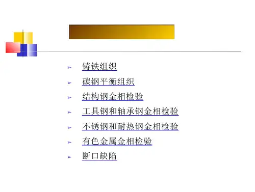 常用金属材料的彩色金相图谱PPT