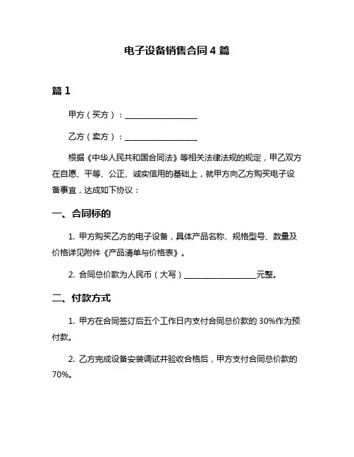 电子设备销售合同4篇