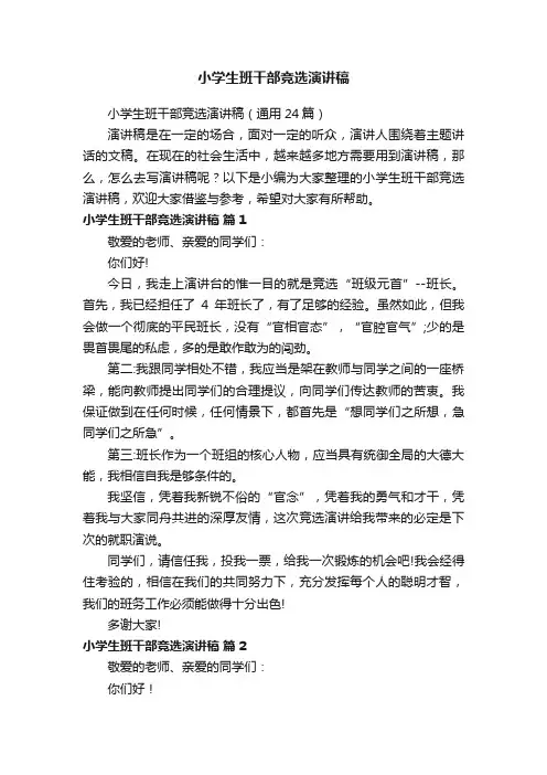 小学生班干部竞选演讲稿