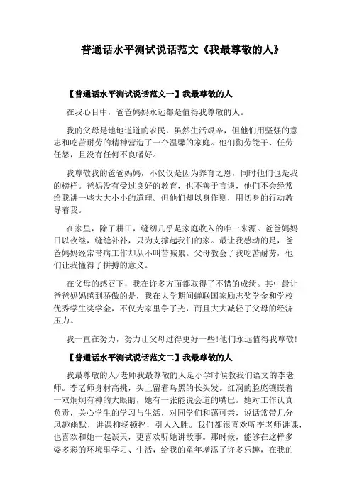 普通话水平测试说话范文《我最尊敬的人》