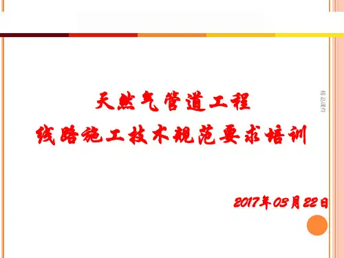 天然气长输管道工程培训PPT课件