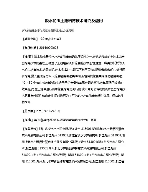淡水轮虫土池培育技术研究及应用
