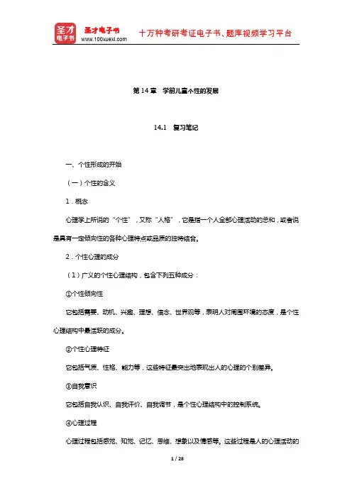 陈帼眉《学前儿童发展心理学》笔记和课后习题详解(学前儿童个性的发展)【圣才出品】