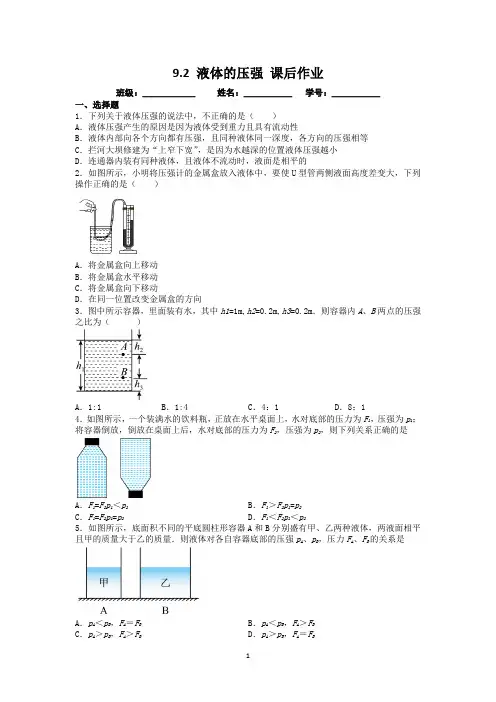 9.2 液体的压强 课后作业