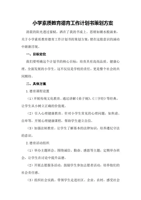 小学素质教育德育工作计划书策划方案