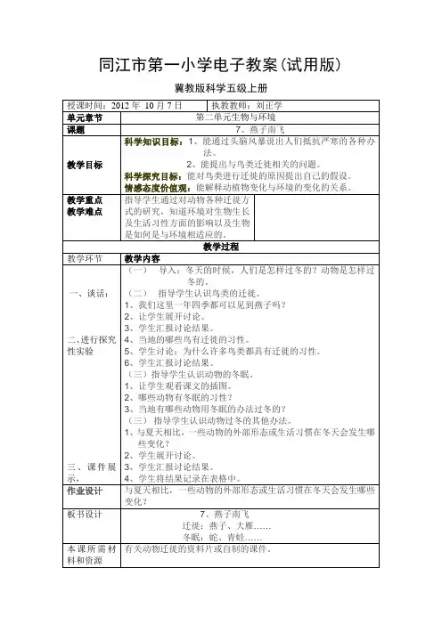 冀教版科学五年级上册第七课燕子南飞电子教案