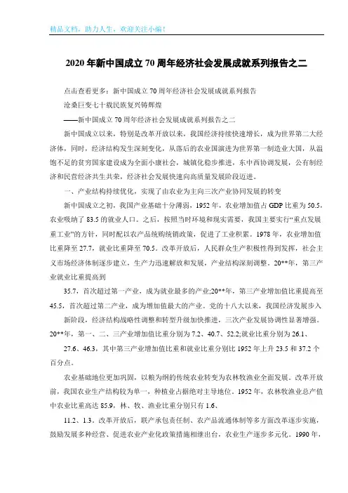 2020年新中国成立70周年经济社会发展成就系列报告之二