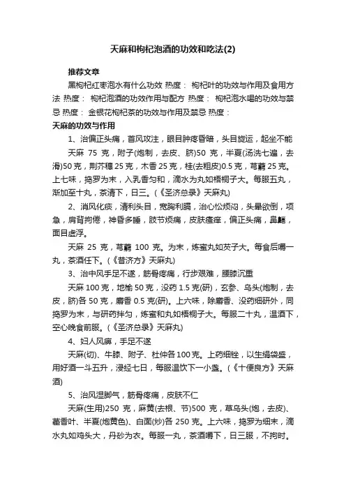 天麻和枸杞泡酒的功效和吃法（2）