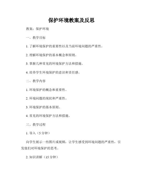 保护环境教案及反思