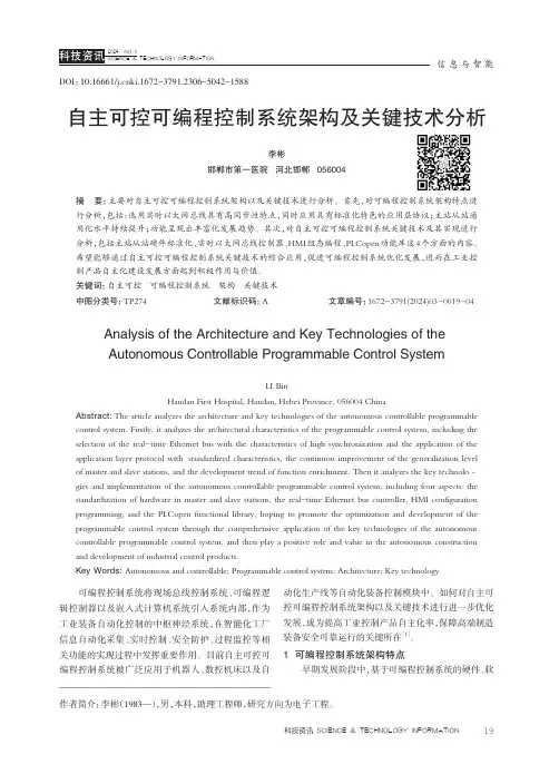 自主可控可编程控制系统架构及关键技术分析
