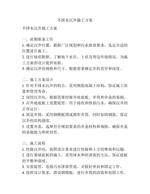 不排水沉井施工方案