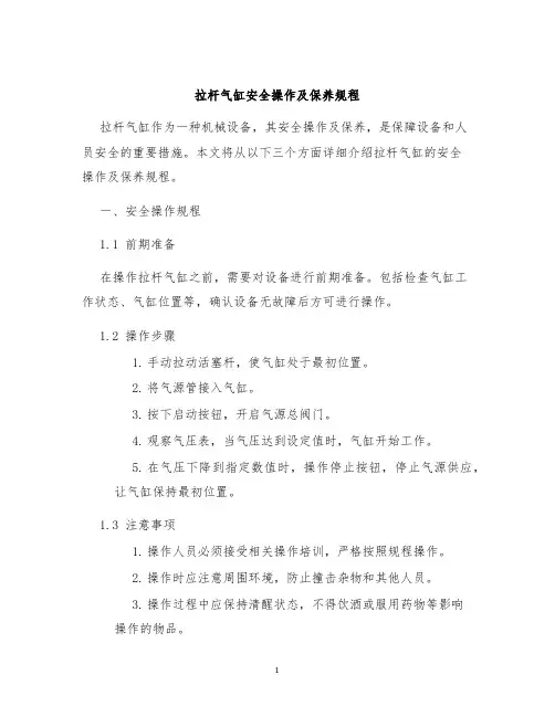 拉杆气缸安全操作及保养规程