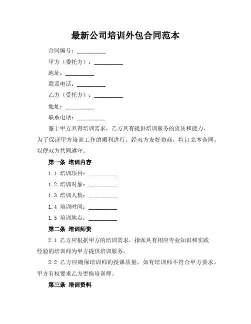 最新公司培训外包合同范本