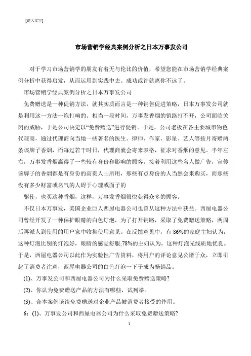 【推荐下载】市场营销学经典案例分析之日本万事发公司