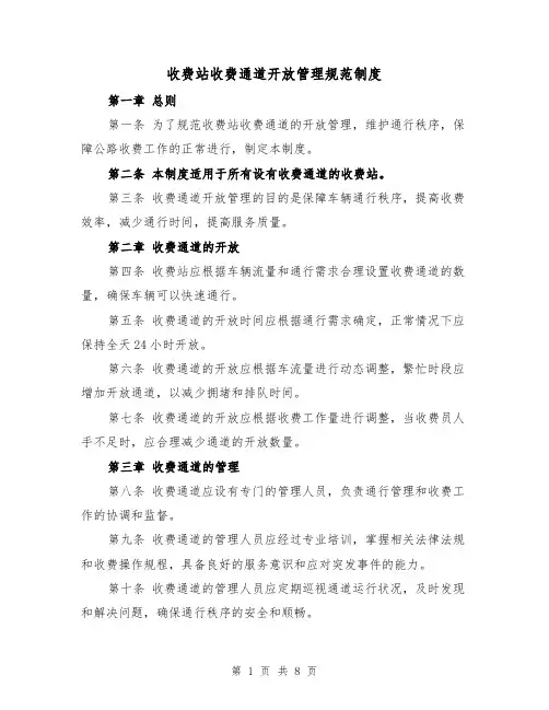 收费站收费通道开放管理规范制度（4篇）