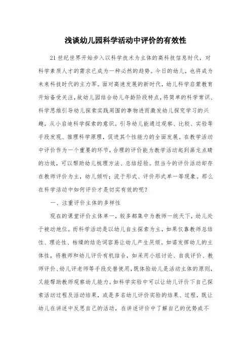 浅谈幼儿园科学活动中评价的有效性