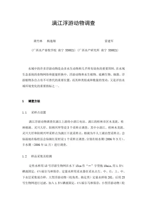 漓江浮游动物调查