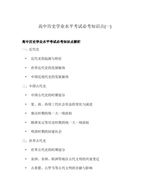 高中历史学业水平考试必考知识点(一)