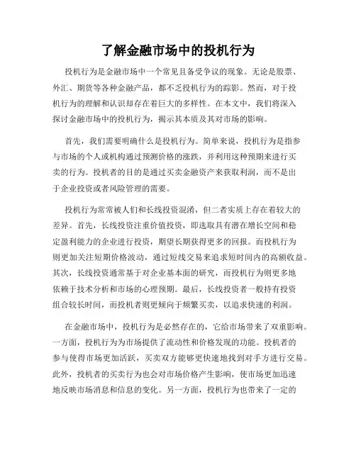 了解金融市场中的投机行为