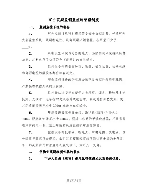 矿井瓦斯监测监控制管理制度（3篇）